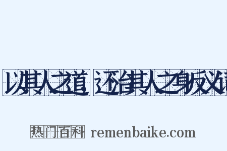 以其人之道，还治其人之身反义词是什么意思的图片